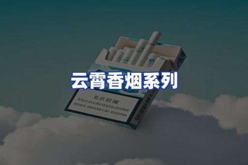 云霄香烟系列